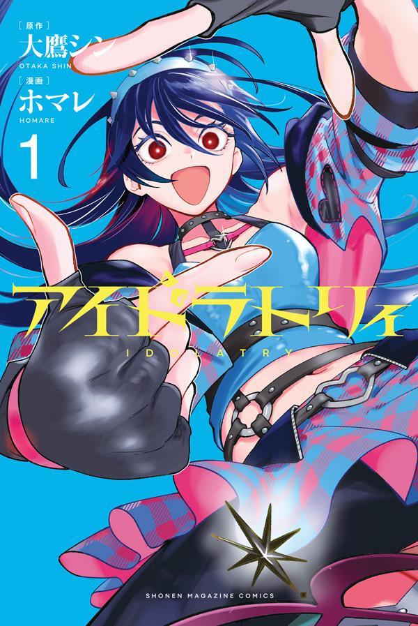 アイドラトリィ 1巻表紙