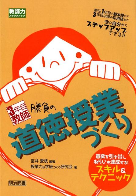 楽天ブックス: 3年目教師勝負の道徳授業づくり - 意欲を引き出しねらい