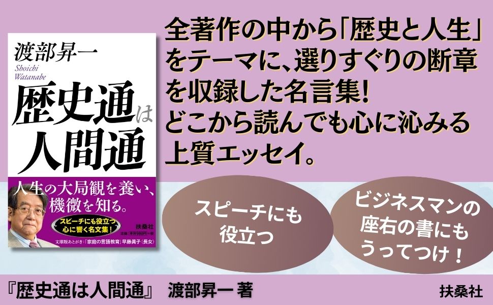 歴史通は人間通（扶桑社文庫）[渡部昇一]