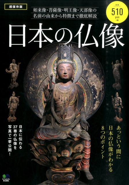 楽天ブックス 日本の仏像 如来像 菩薩像 明王像 天部像の名前の由来から特徴 本