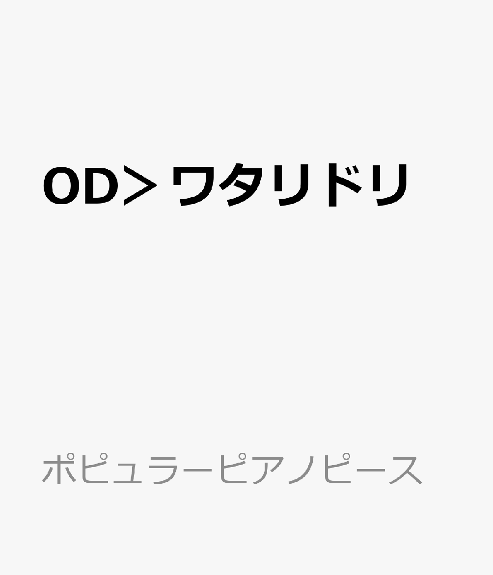 楽天ブックス Od ワタリドリ ピアノかんたん歌詞付きドレミ付き初心者 本
