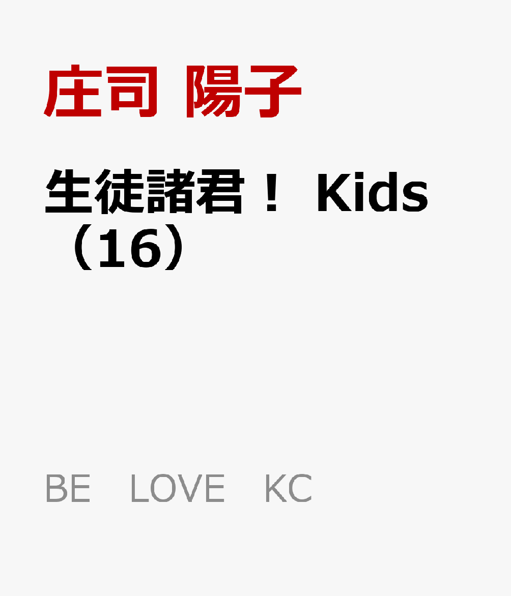 生徒諸君！　Kids（16）画像