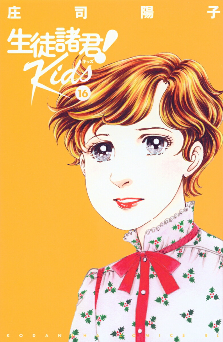 生徒諸君！　Kids（16）画像