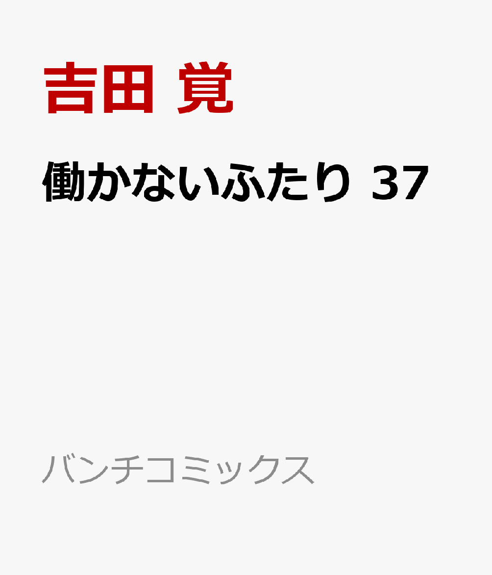 働かないふたり 37画像