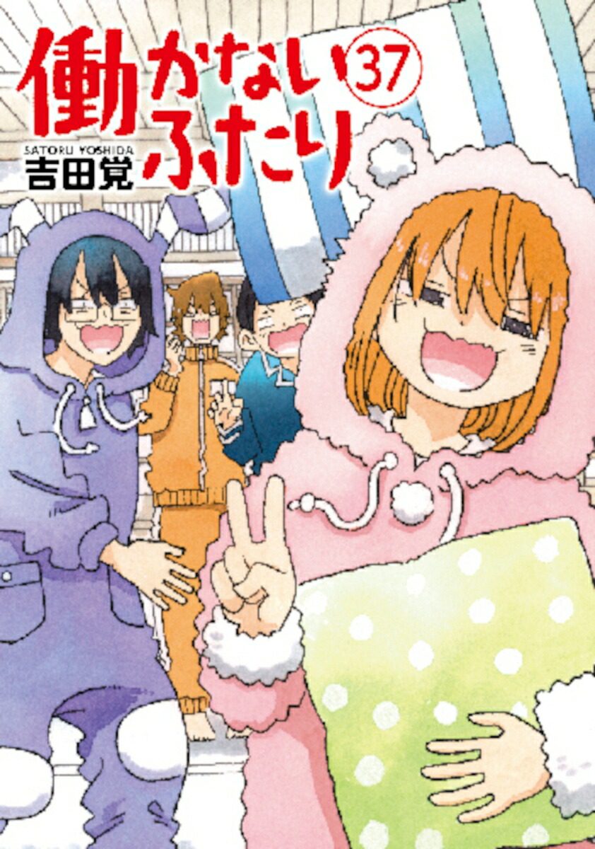 働かないふたり37（バンチコミックス）[吉田覚]