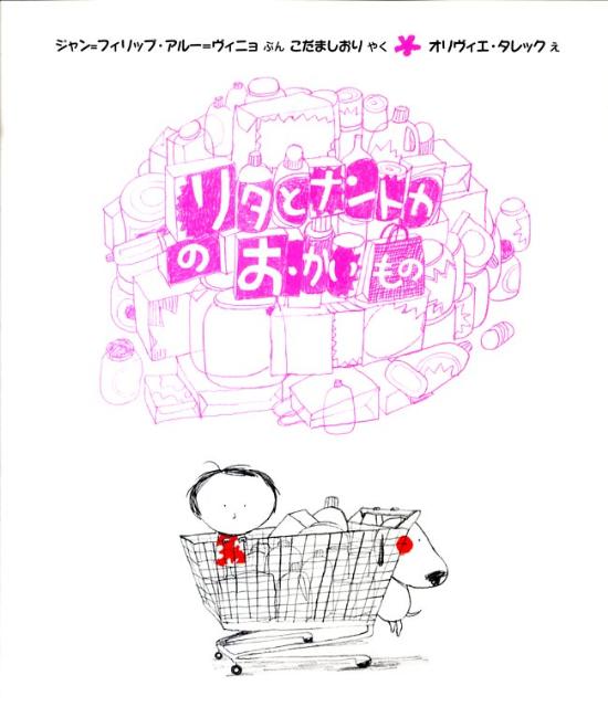 楽天ブックス リタとナントカのおかいもの ジャン フィリップ アルー ヴィニョ 本