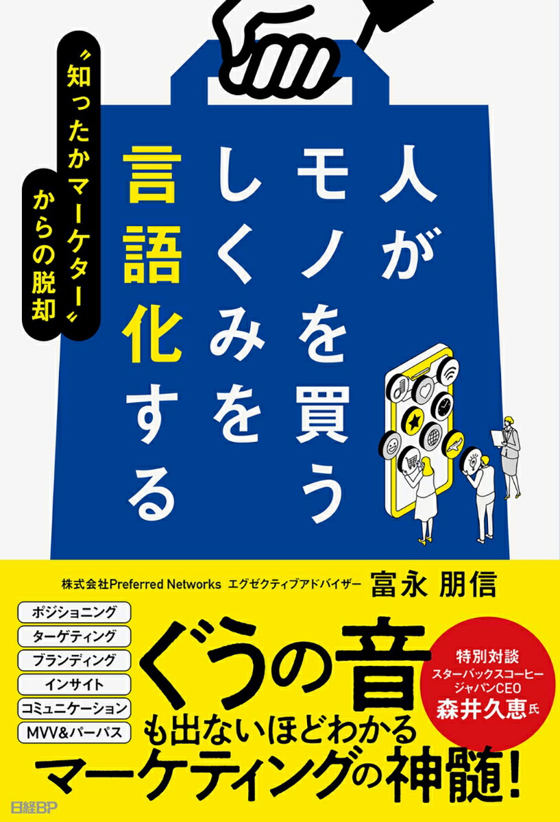 楽天ブックス: 人がモノを買うしくみを言語化する - ”知ったか