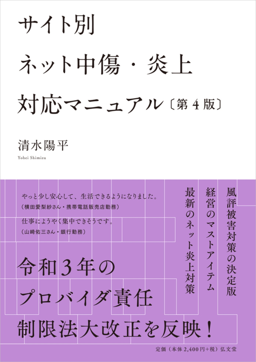 楽天ブックス: サイト別 ネット中傷・炎上対応マニュアル - 清水 陽平