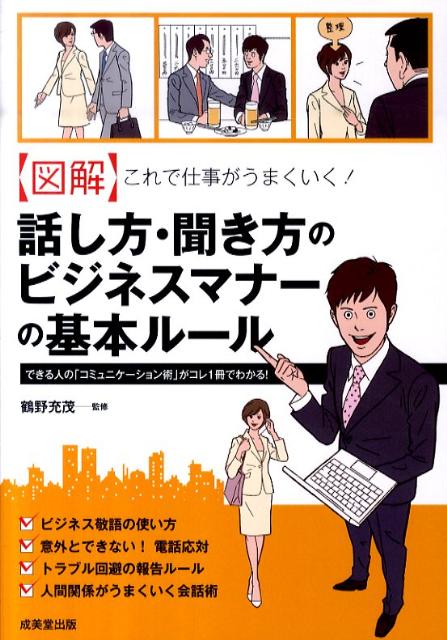 楽天ブックス: 〈図解〉これで仕事がうまくいく！話し方・聞き方のビジネスマナーの基本ルール - できる人の「コミュニケーション術」がコレ1冊でわか -  鶴野充茂 - 9784415309170 : 本