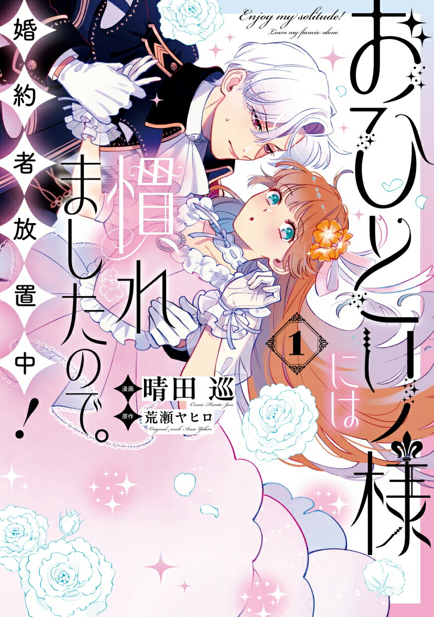 楽天ブックス: おひとり様には慣れましたので。 婚約者放置中！（1） - 晴田巡 - 9784758019170 : 本