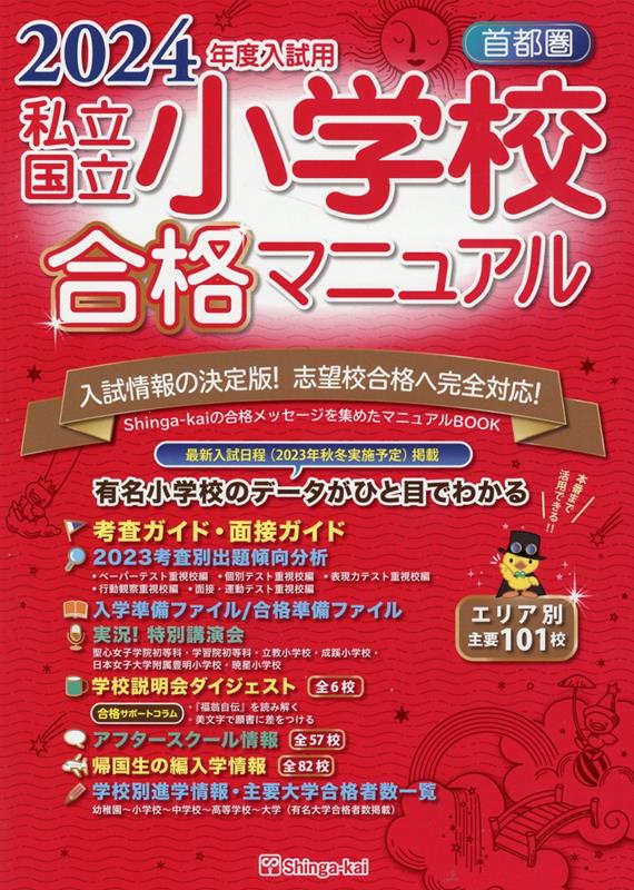 楽天ブックス: 首都圏私立・国立小学校合格マニュアル（2024年度入試用