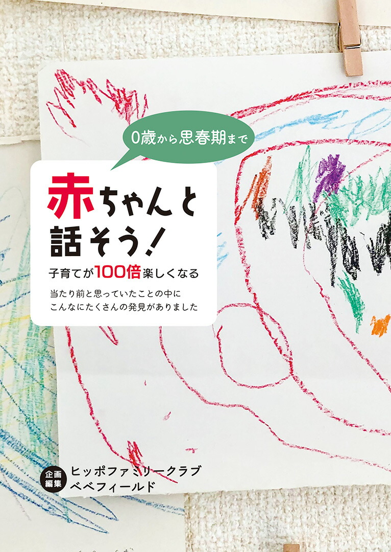 0歳から思春期まで赤ちゃんと話そう！子育てが100倍楽しくなる[ヒッポファミリークラブべべフィールド]