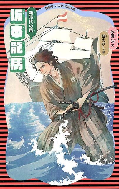 楽天ブックス 坂本龍馬 新装版 砂田 弘 本