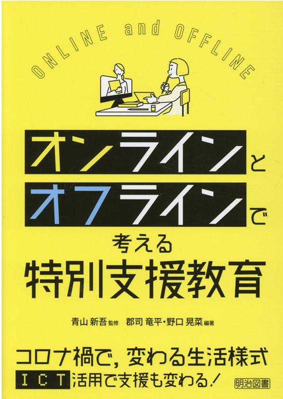 楽天ブックス オンラインとオフラインで考える特別支援教育 青山新吾 本