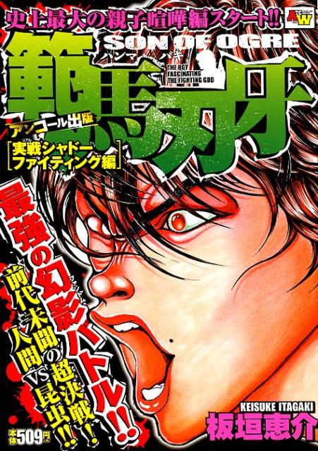 楽天ブックス 範馬刃牙実戦シャドーファイティング編 アンコール出版 板垣恵介 本