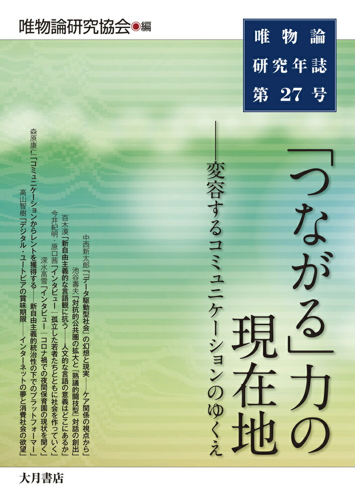 楽天ブックス: 唯物論研究年誌第27号 「つながる」力の現在地 - 変容するコミュニケーションのゆくえ - 唯物論研究協会 -  9784272439171 : 本