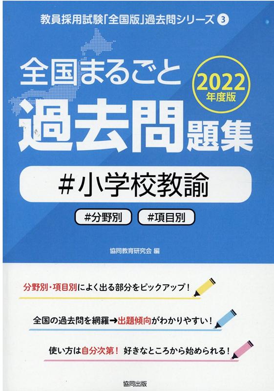 楽天ブックス: 全国まるごと過去問題集小学校教諭（2022年度版