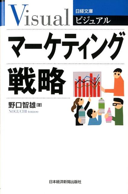 楽天ブックス: ビジュアルマーケティング戦略 - 野口智雄 - 9784532119171 : 本