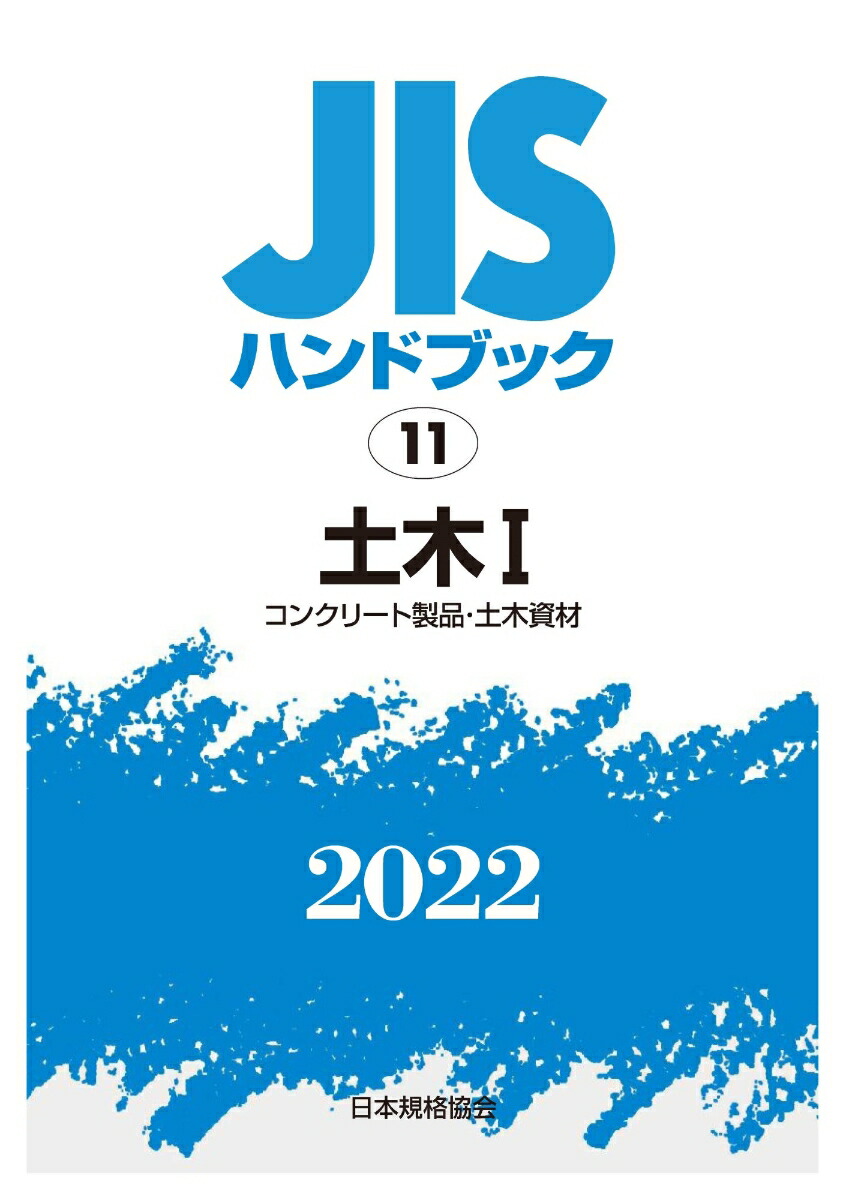 [最終値下げ]JIS ハンドブック 11 土木 I 2022年版 JISハンドブック 11 土木I[コンクリート製品・土木資材] (2024