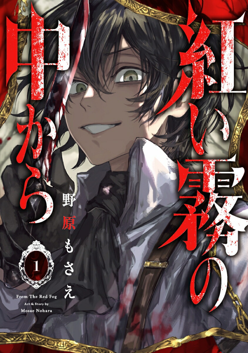 楽天ブックス: 紅い霧の中から（1） - 野原もさえ - 9784757569171 : 本