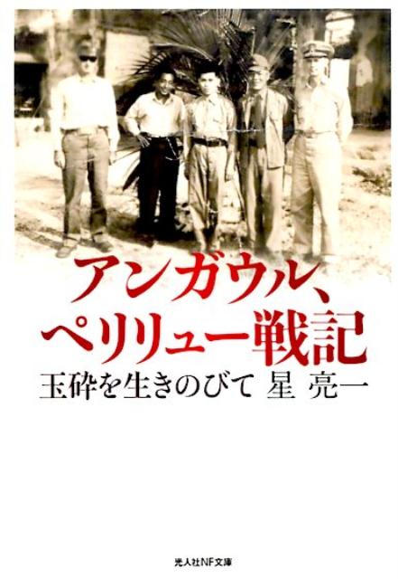 楽天ブックス アンガウル ペリリュー戦記 玉砕を生きのびて 星亮一 本