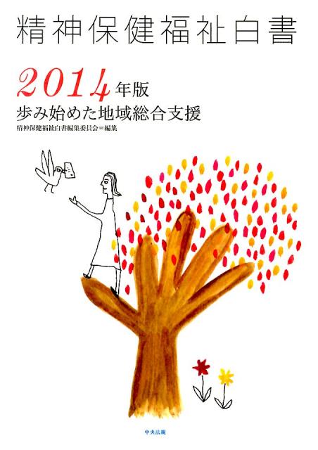 精神保健福祉白書（2014年版）[精神保健福祉白書編集委員会]