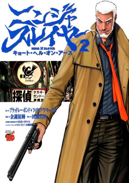 ニンジャスレイヤー キョート・ヘル・オン・アース(2) 表紙