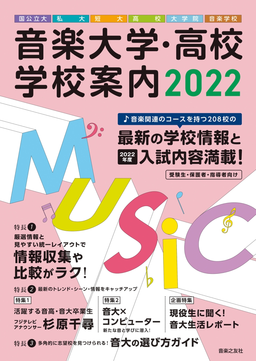 楽天ブックス: 音楽大学・高校 学校案内2022 国公立大・私大・短大