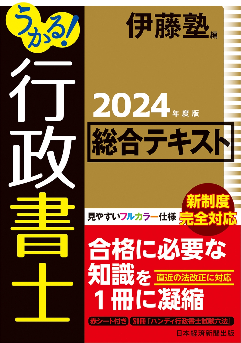 楽天ブックス: うかる！ 行政書士 総合テキスト 2024年度版 - 伊藤塾 