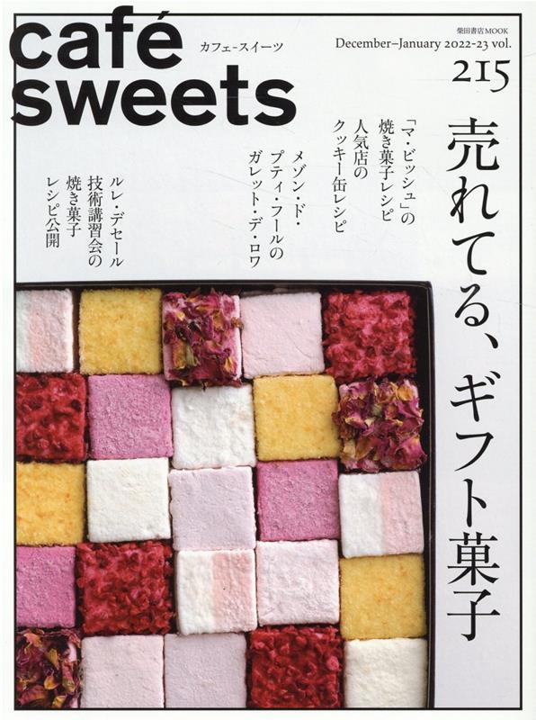 楽天ブックス: cafe-sweets(カフェースイーツ) vol.215 - 柴田書店