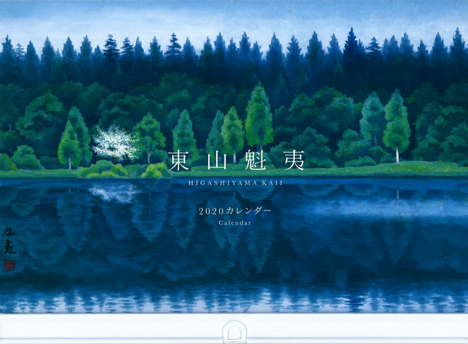 東山魁夷『冬の旅』 | 東京書芸館公式通販ウェブサイト - 国内外
