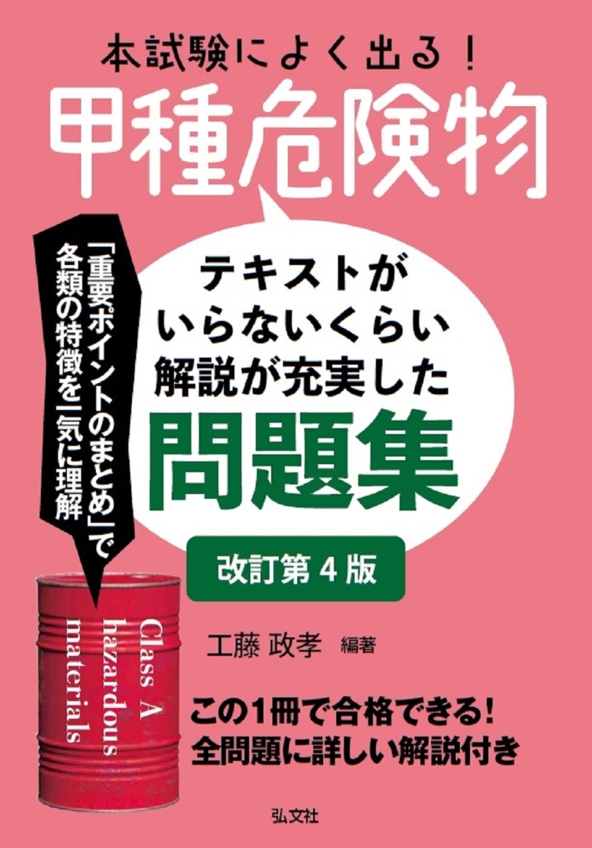 楽天ブックス: 本試験によく出る！甲種危険物 - 工藤 政孝