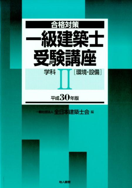 楽天ブックス: 一級建築士受験講座 学科2（環境・設備） 平成30年版