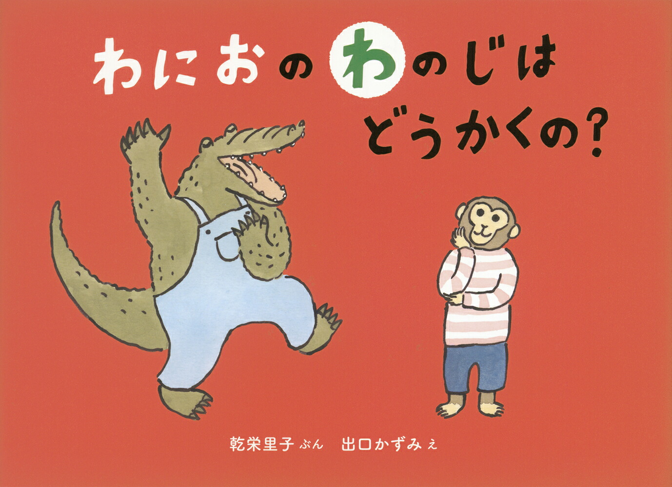 わにおのわのじはどうかくの？（日本傑作絵本シリーズ）[乾栄里子]