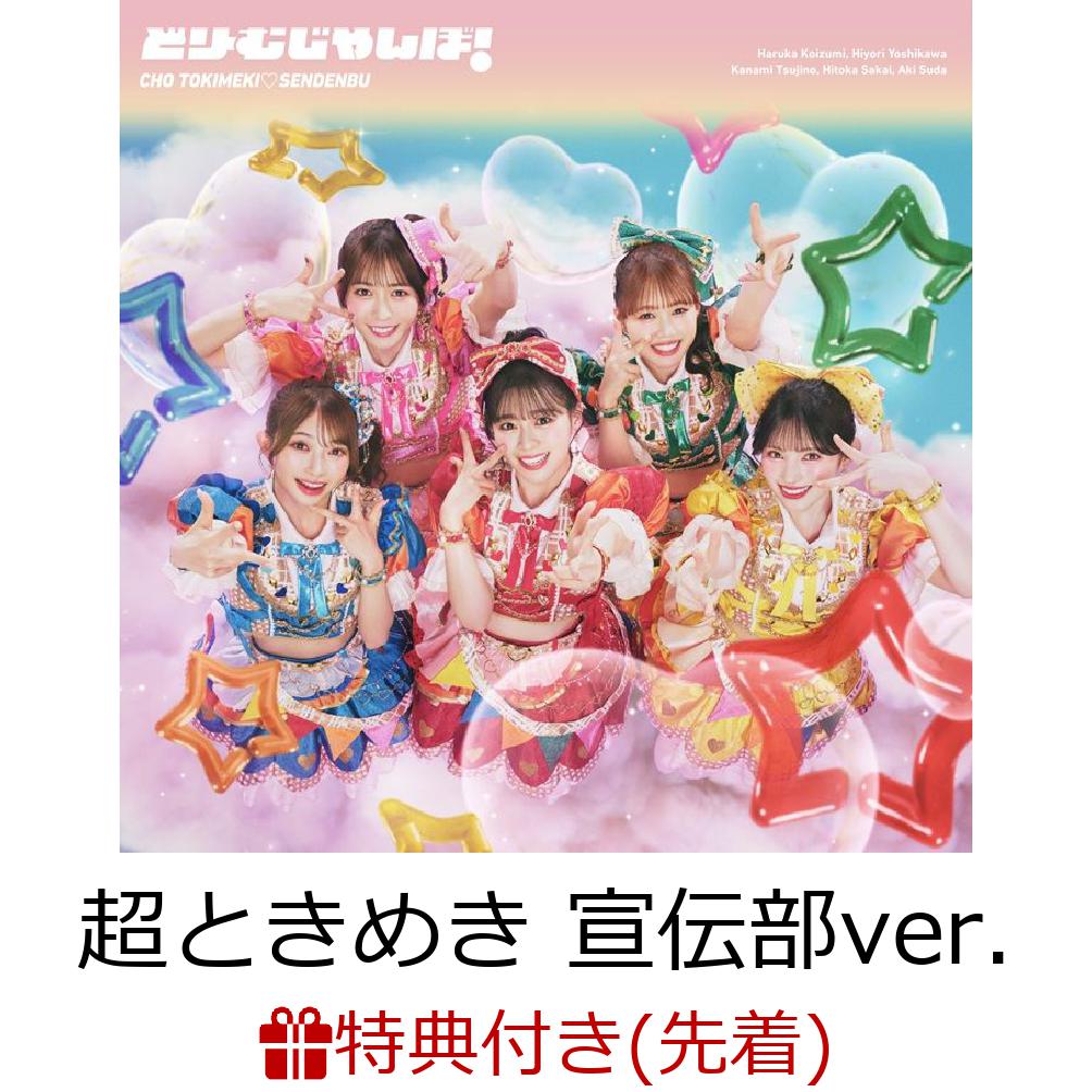 【先着特典】【クレジットカード決済限定】どりーむじゃんぼ!(超ときめき宣伝部ver.)(ラッキードローオンライン抽選権)[超ときめき□宣伝部]