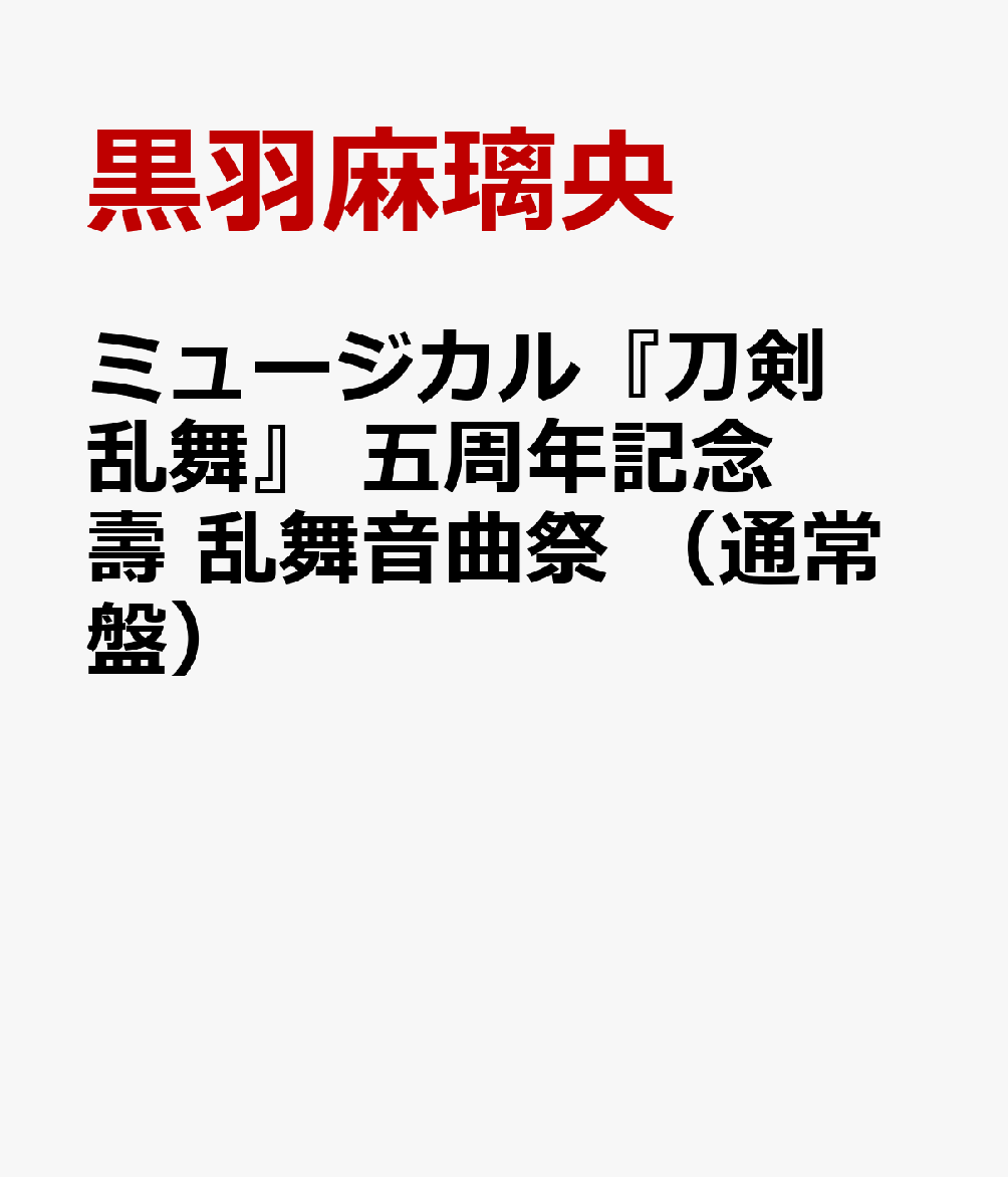 ミュージカル『刀剣乱舞』 五周年記念 壽 乱舞音曲祭 （通常盤）