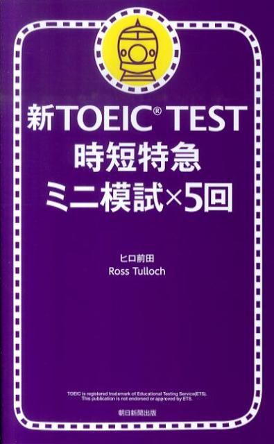 楽天ブックス: 新TOEIC TEST時短特急ミニ模試×5回 - ヒロ前田