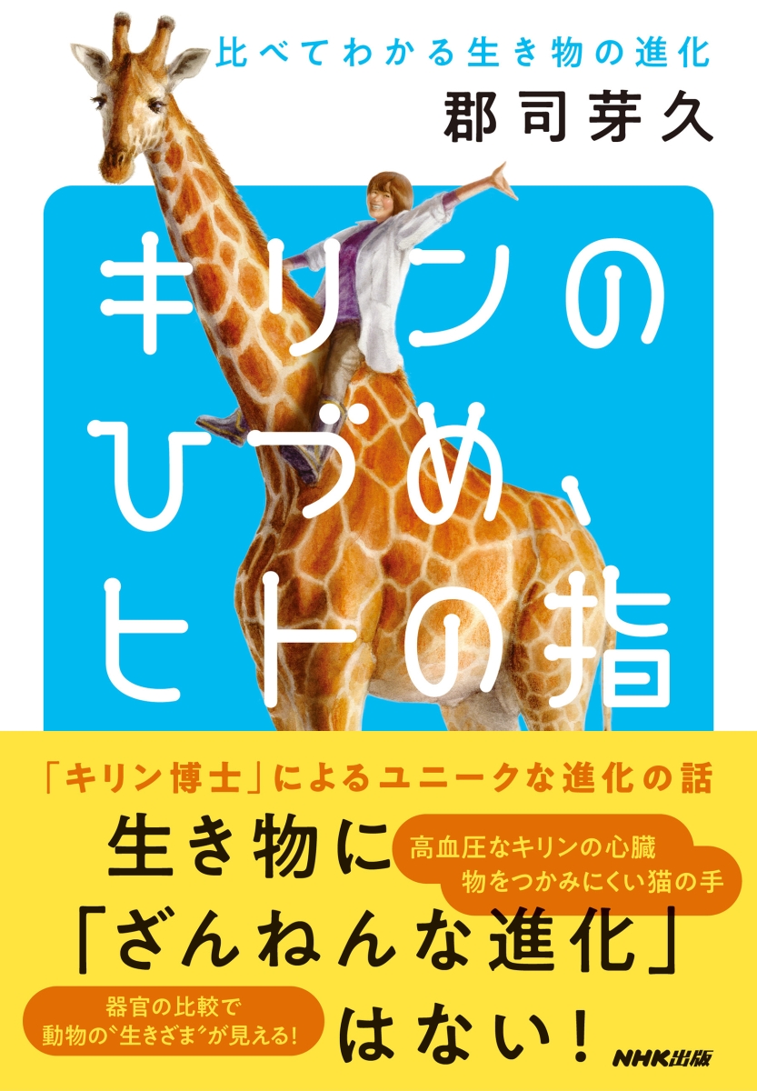 楽天ブックス キリンのひづめ ヒトの指 比べてわかる生き物の進化 郡司 芽久 本