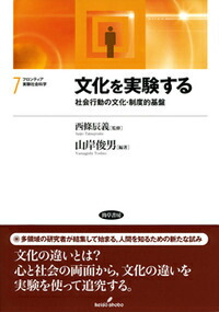 楽天ブックス 文化を実験する 社会行動の文化 制度的基盤 山岸 俊男 9784326349173 本