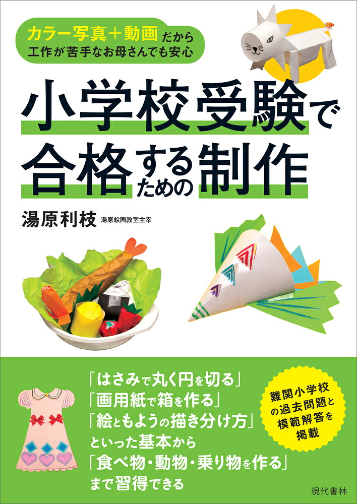 小学校受験で合格するための制作カラー写真+動画だから工作が苦手なお母さんでも安心[湯原利枝]