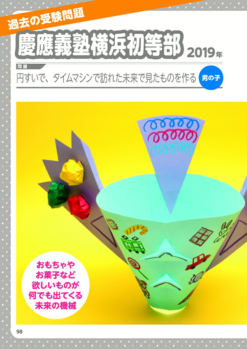 小学校受験で合格するための制作カラー写真+動画だから工作が苦手なお母さんでも安心[湯原利枝]