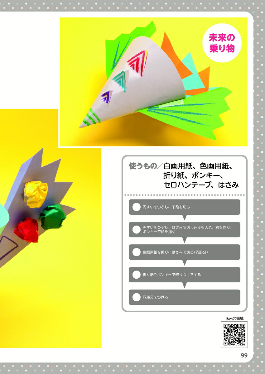 小学校受験で合格するための制作カラー写真+動画だから工作が苦手なお母さんでも安心[湯原利枝]