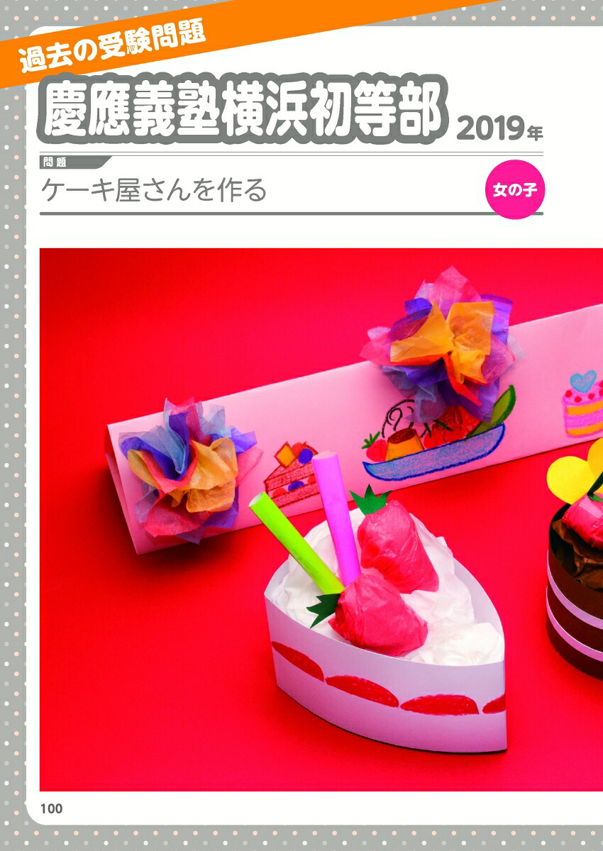 小学校受験で合格するための制作カラー写真+動画だから工作が苦手なお母さんでも安心[湯原利枝]