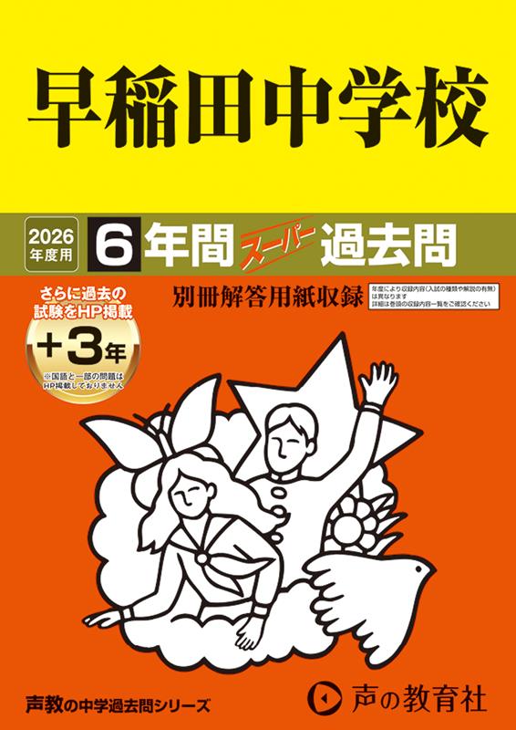 Amazon.co.jp: 早稲田佐賀中学校 2021年度 【過去問6年分