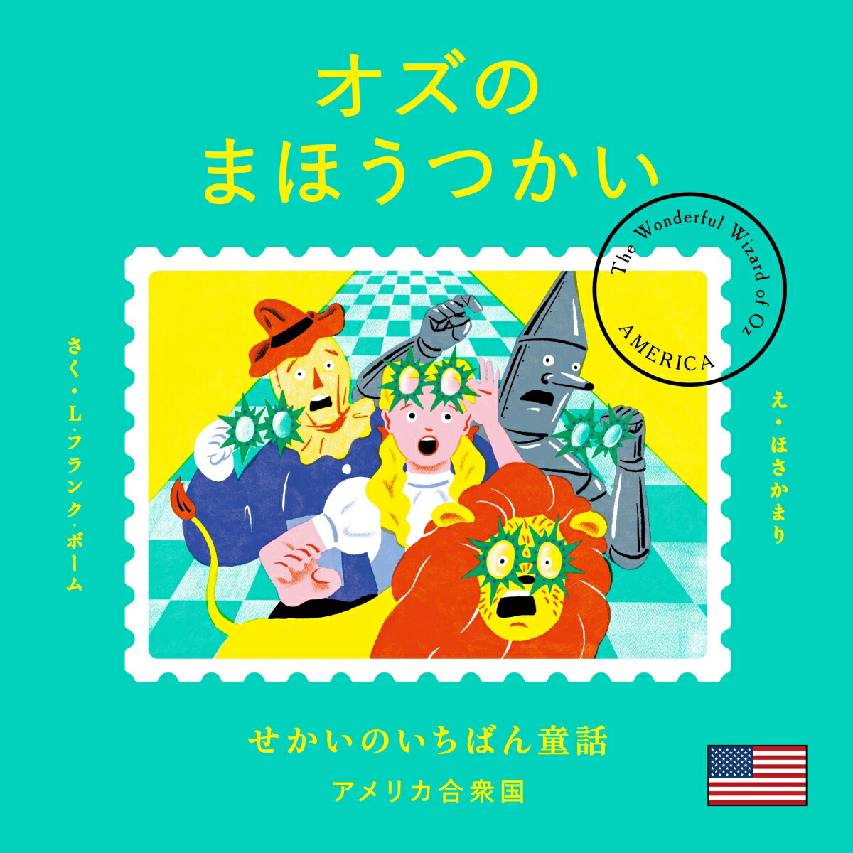 楽天市場】【4～7歳】せかいのいちばん童話 オズのまほうつかい