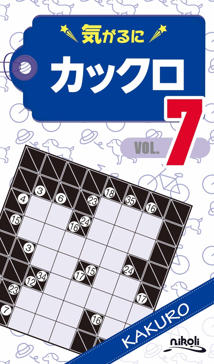 楽天ブックス: 気がるにカックロ（VOL．7） - 9784890729173 : 本