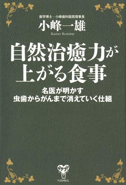 楽天ブックス 自然治癒力が上がる食事 名医が明かす虫歯からがんまで消えていく仕組 小峰一雄 9784909249173 本