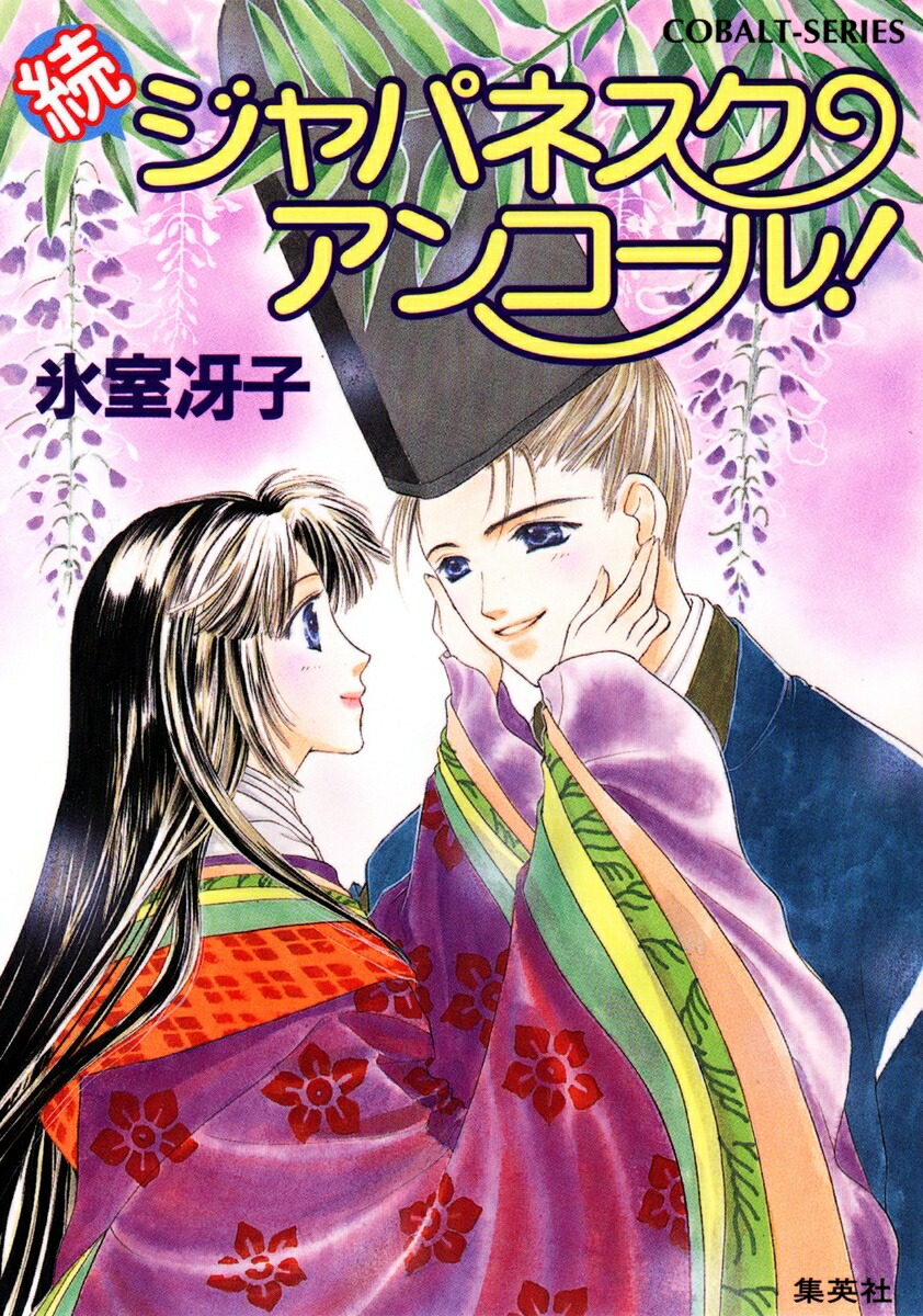 楽天ブックス なんて素敵にジャパネスク（全10巻セット） 氷室冴子 9784086149174 本