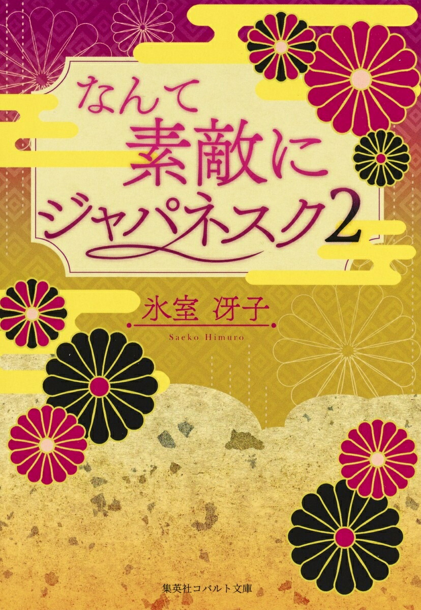 楽天ブックス なんて素敵にジャパネスク 全10巻セット 氷室冴子 本