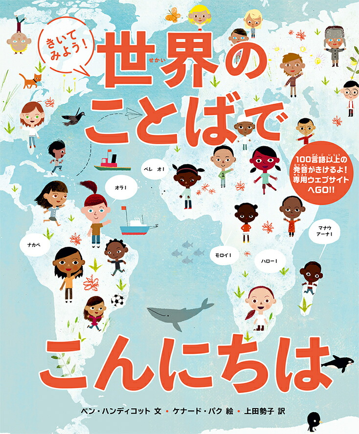 楽天ブックス: きいてみよう！ 世界のことばでこんにちは - ベン